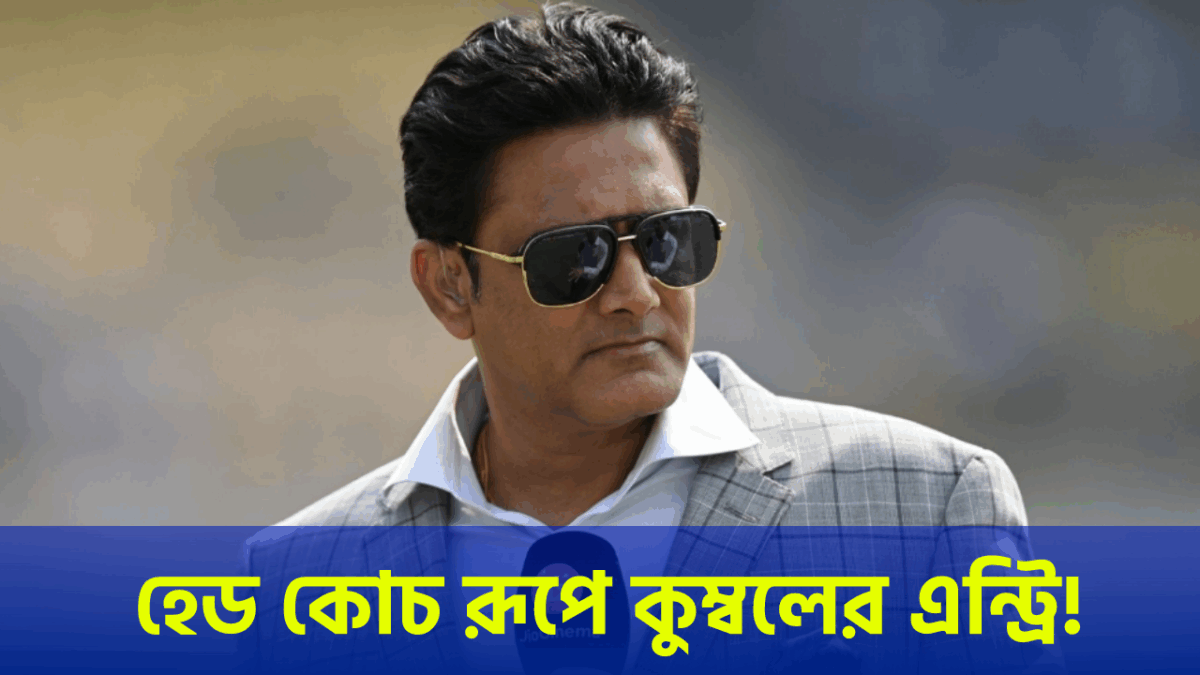 আইপিএল নিলামের আগেই বড় চমক কলকাতার, হেড কোচ রূপে এন্ট্রি অনিল কুম্বলের !! 1