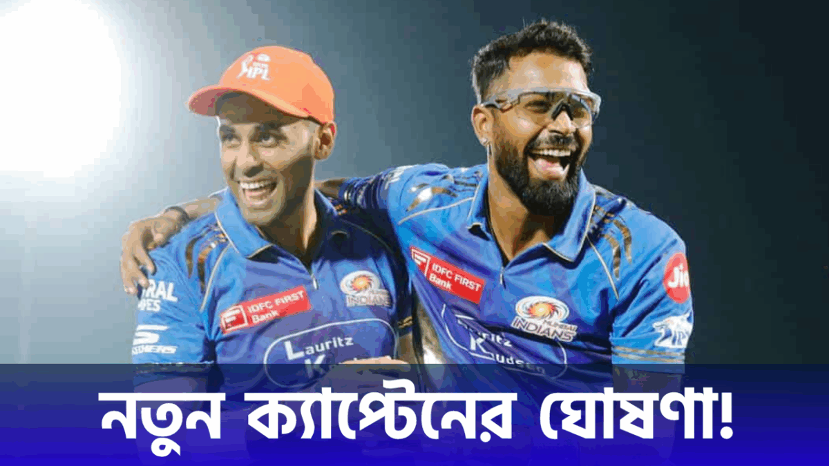 নেতৃত্বে বড় পরিবর্তন! মুম্বাই ইন্ডিয়ান্সের ক্যাপ্টেনসি হারাচ্ছেন হার্দিক পান্ডিয়া !! 1