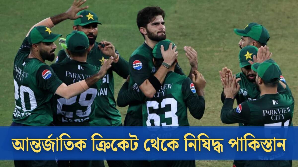 আন্তর্জাতিক ক্রিকেটে থেকে নিষিদ্ধ হতে চলেছে পাকিস্তান, বড়ো সিদ্ধান্ত আইসিসির !! 1