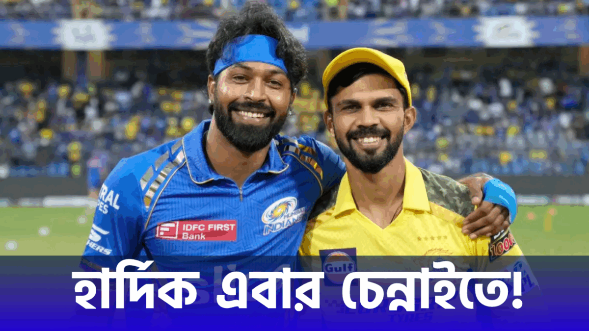 MI ছেড়ে CSK'তে হার্দিক, উঠে আসলো চাঞ্চল্যকর খবর !! 1