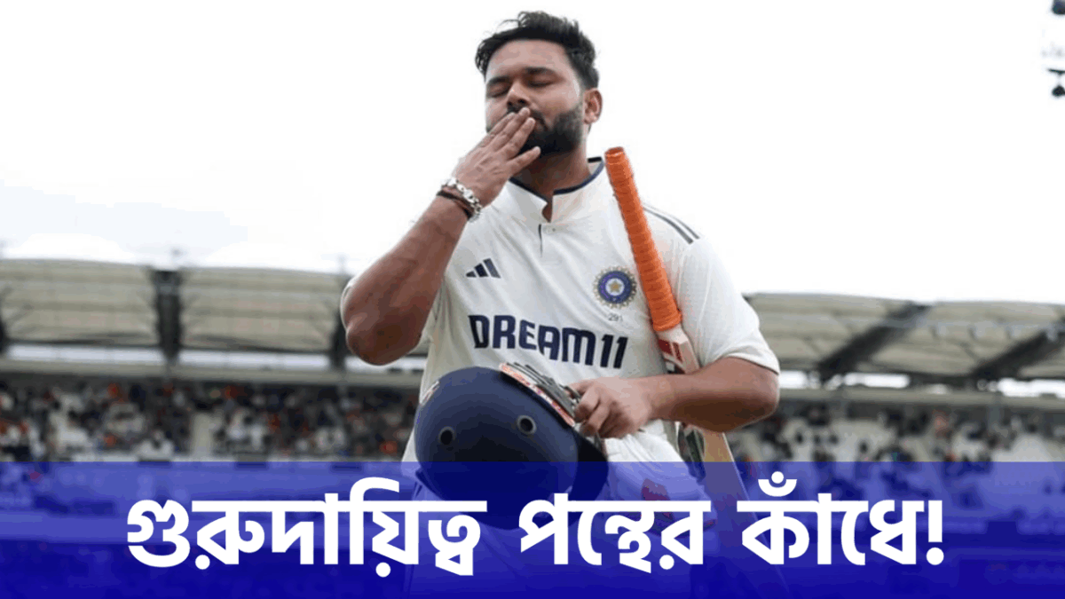 দক্ষিণ আফ্রিকার বিরুদ্ধে টেস্টে নতুন অধ্যায়, নেতৃত্বের দায়িত্ব পেলেন ঋষভ পন্থ !! 1