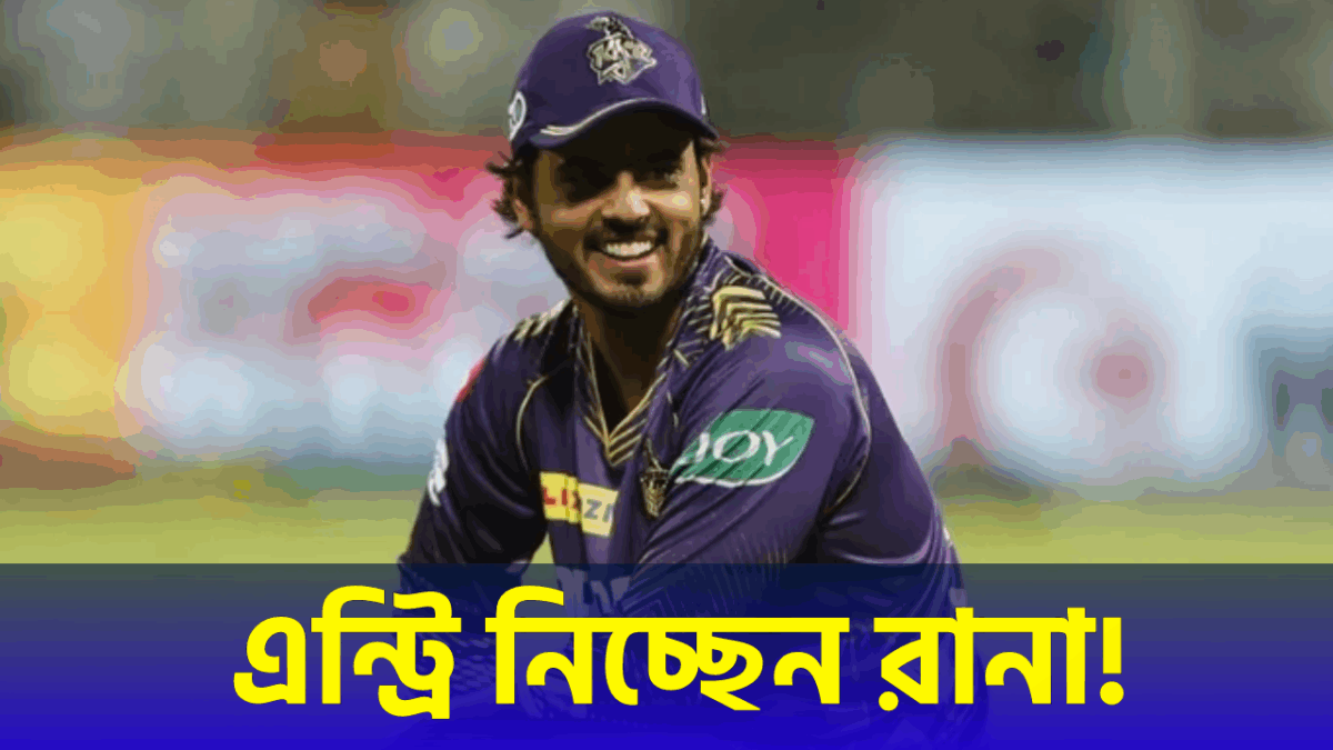 আসন্ন IPL-এর আগে ঘরে ফিরছেন নীতিশ রানা, KKR'এর অধিনায়ক হয়ে নিবেন এন্ট্রি !! 1