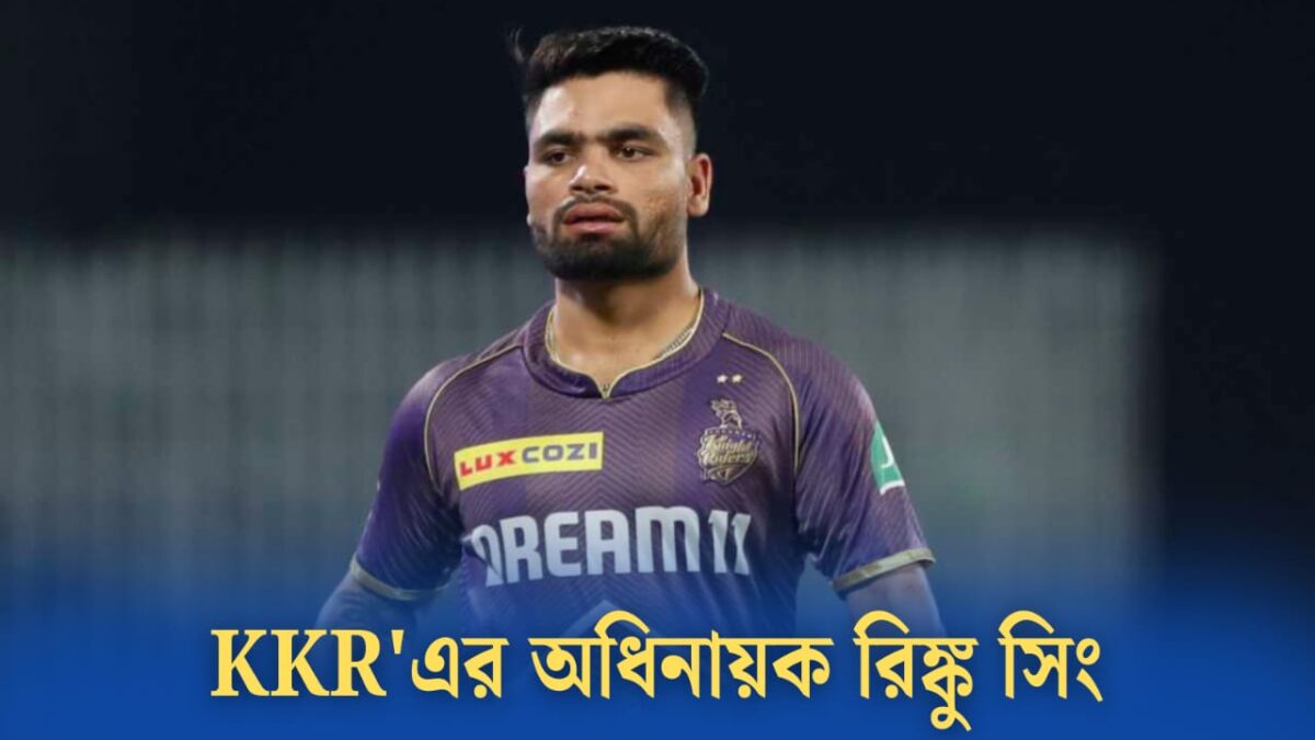 KKR'এর অধিনায়কের দায়িত্ব পাচ্ছেন রিঙ্কু সিং, এবার তার হাত ধরেই আসবে ট্রফি !! 1