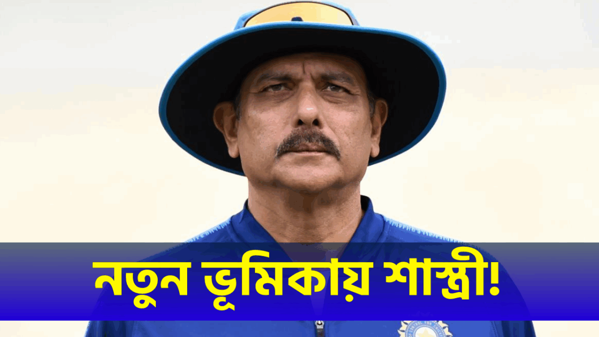 শেষ হচ্ছে অজিতের কার্যকাল, BCCI'এর প্রধান নির্বাচক পদে এন্ট্রি নিচ্ছেন রবি শাস্ত্রী !! 1