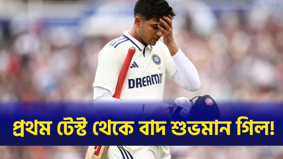 উইন্ডিজের বিরুদ্ধে প্রথম টেস্ট থেকে বাদ শুভমান গিল, এই খেলোয়াড় সামলাবেন নেতৃত্ব !! 1