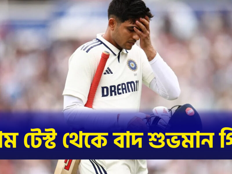উইন্ডিজের বিরুদ্ধে প্রথম টেস্ট থেকে বাদ শুভমান গিল, এই খেলোয়াড় সামলাবেন নেতৃত্ব !! 2