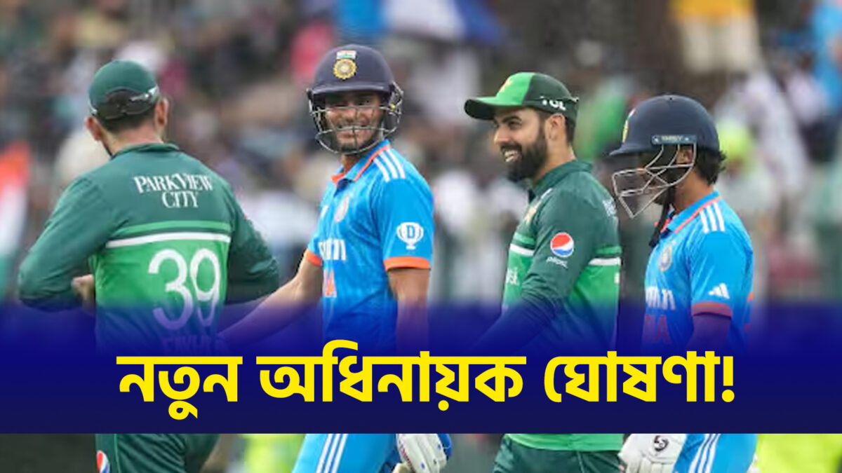দ্বিতীয় ম্যাচের আগেই বদলে গেল অধিনায়ক, দায়িত্ব পেলেন এই তারকা খেলোয়াড় !! 1