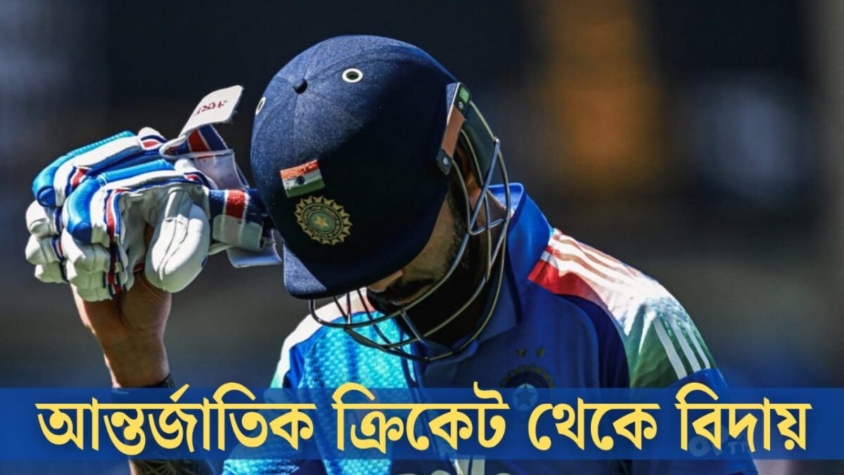 সিডনিতেই শেষ ম্যাচ খেলছেন বিরাট, চোখের জলে আন্তর্জাতিক ক্রিকেটকে জানাবেন আলবিদা !! 1 সিডনিতেই শেষ ম্যাচ খেলছেন বিরাট, চোখের জলে আন্তর্জাতিক ক্রিকেটকে জানাবেন আলবিদা !! 1