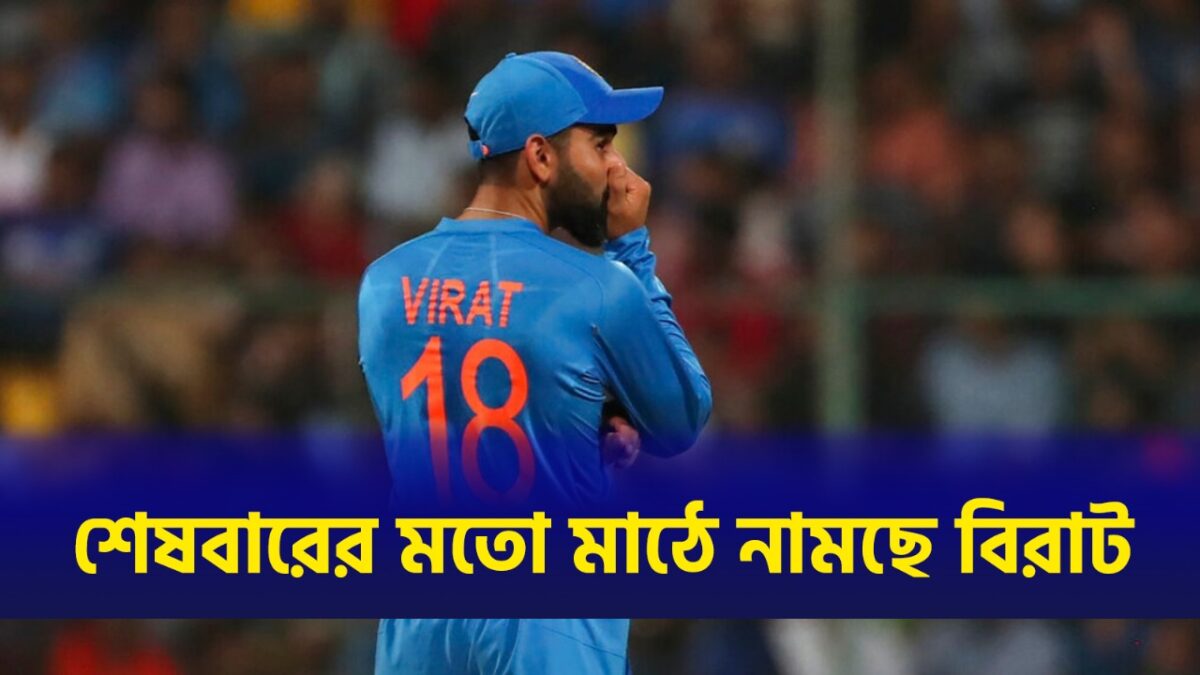 "বিদায় নেওয়ার সময় এসেছে..", বিরাট কোহলির সোশ্যাল মিডিয়ায় পোস্টে চাঞ্চল্য ক্রিকেট মহলে !! 1