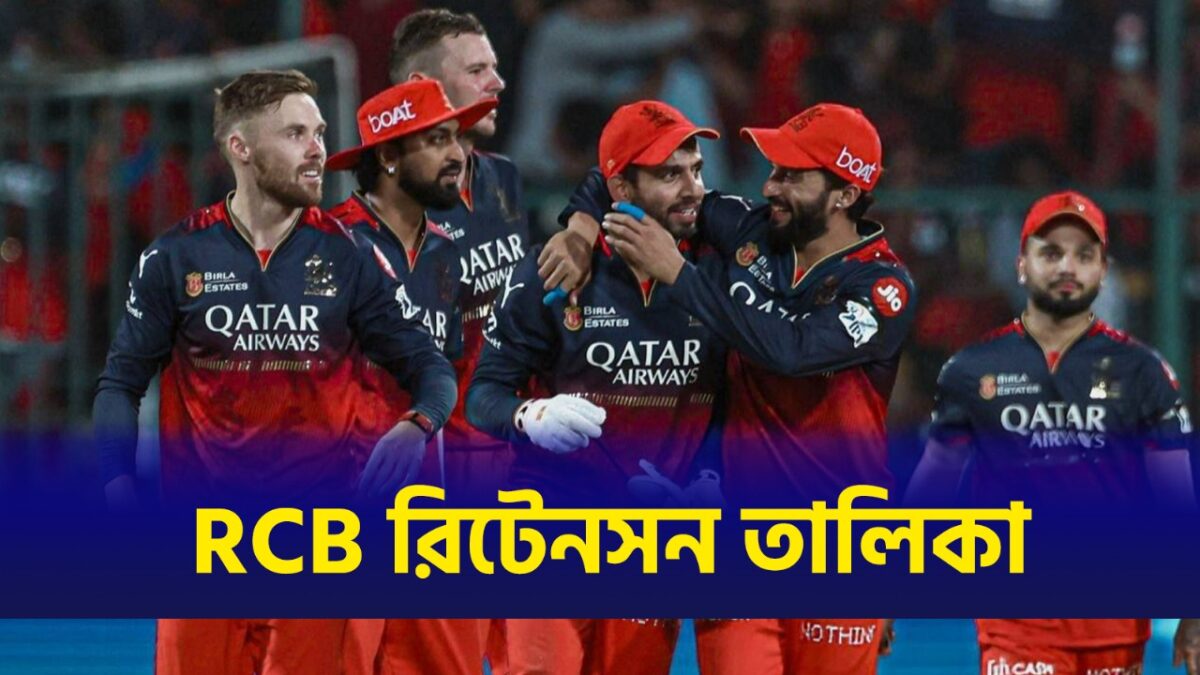 IPL 2026: বাদ লিভিংস্টোন-আগারওয়াল, আসন্ন আইপিএলের জন্য রিটেনশন তালিকা প্রকাশ করলো RCB !! 1