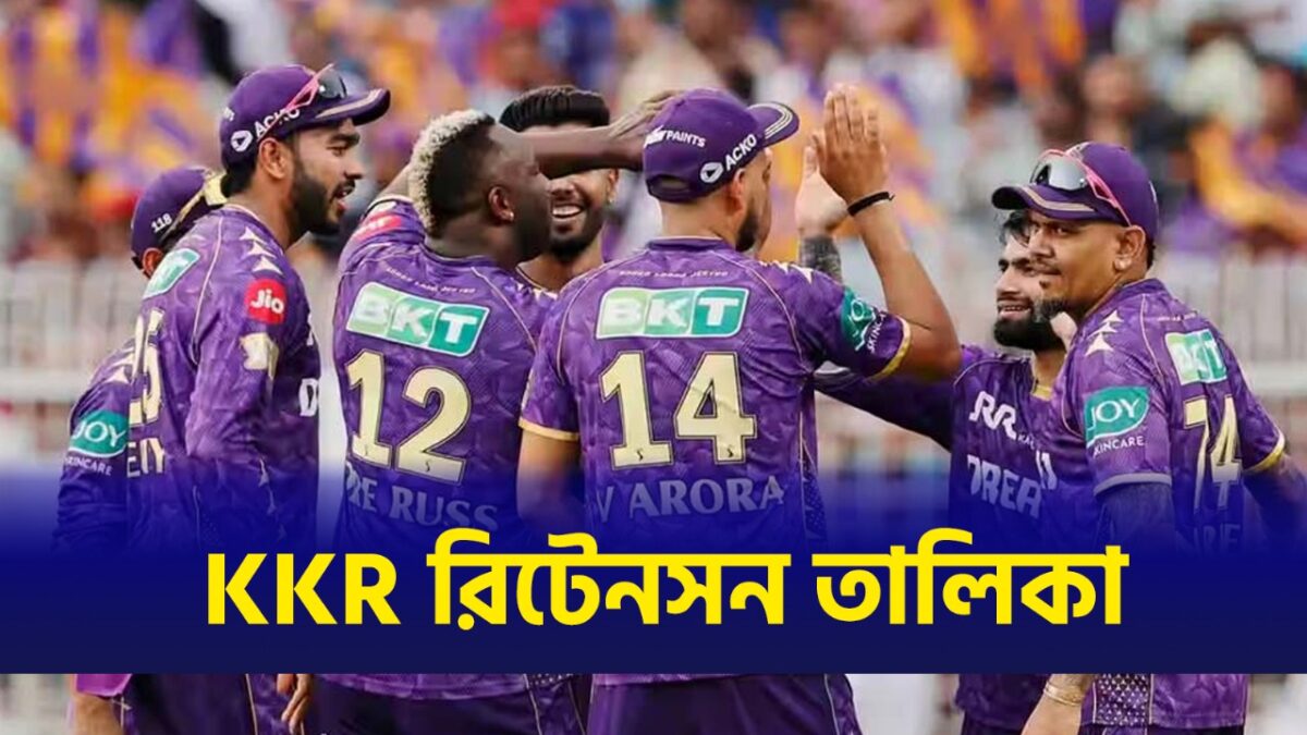 IPL 2026: বাদ অন্দ্রে রাসেল-ভেঙ্কটেশ আইয়ার, প্রকাশ্যে আসন্ন আইপিএলের জন্য KKR'এর রিটেনশন তালিকা !! 1