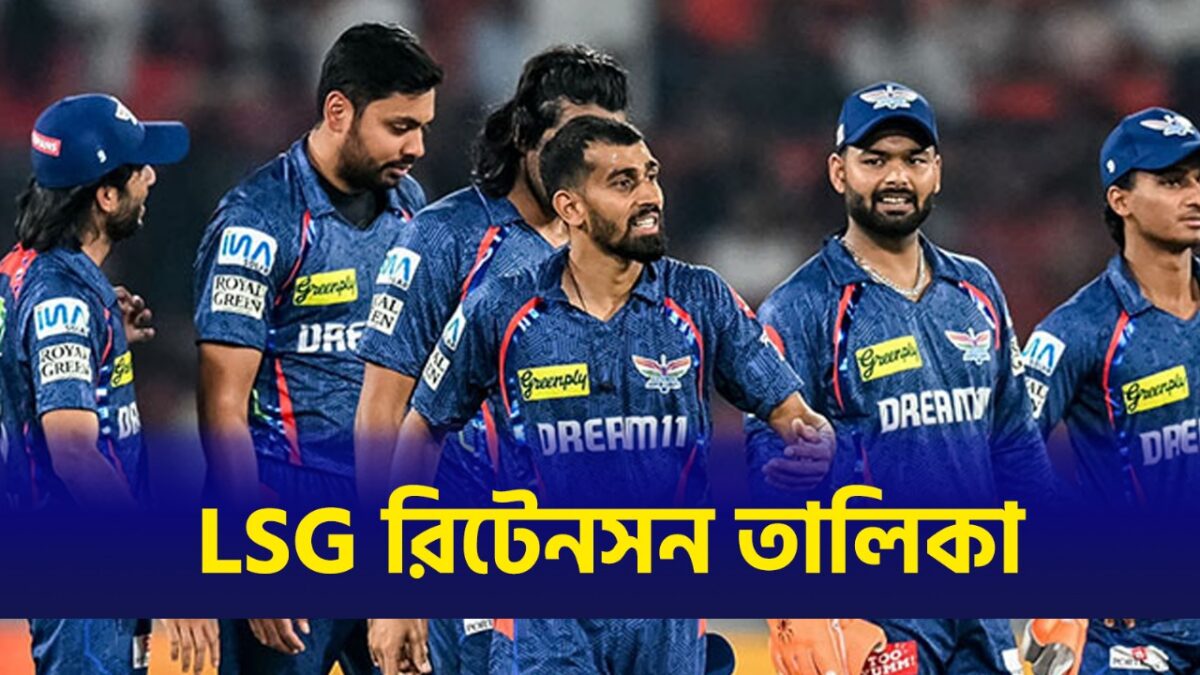 IPL 2026: বাদ ডেভিড মিলার-রবি বিষ্ণ‌ই, আগামী আইপিএলের জন্য সম্পূর্ণ রিটেন তালিকা প্রকাশ করল লখন‌উ সুপার জায়ান্টস !! 1