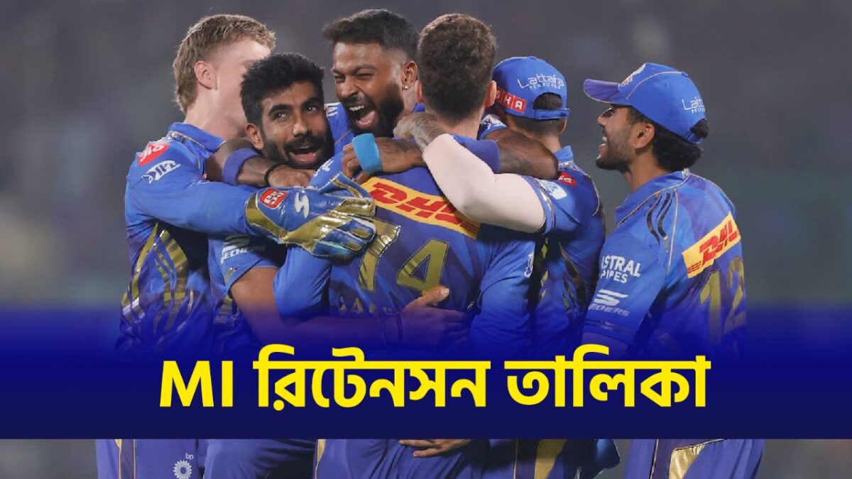 IPL 2026: বাদ রিস টপলি-অর্জুন তেন্ডুলকর, আগামী আইপিএলের জন্য সম্পূর্ণ রিটেন তালিকা প্রকাশ করল মুম্বাই ইন্ডিয়ান্স !! 1