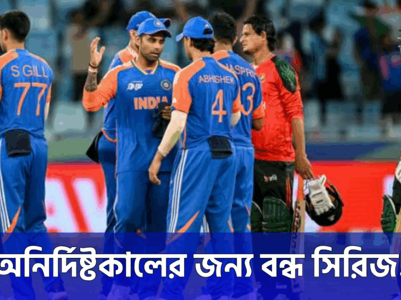 ভারত-বাংলাদেশ সম্পর্ক তলানিতে, অনির্দিষ্টকালের জন্য বন্ধ সব দ্বিপাক্ষিক সিরিজ !! 8