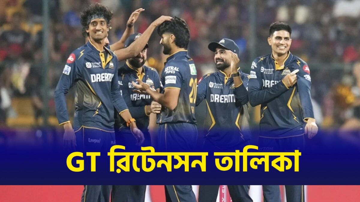 IPL 2026: থাকলেন রশিদ খান-জস বাটলার, আগামী আইপিএলের জন্য সম্পূর্ণ রিটেন তালিকা প্রকাশ করল গুজরাট টাইটান্স !! 1