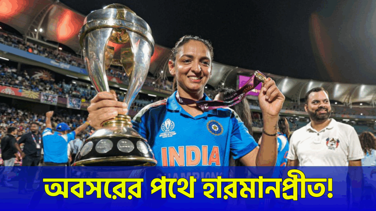 ট্রফি হাতে বিদায়, বিশ্বকাপ জয়ের পরই অবসরের ঘোষণা হারমানপ্রীতের !! 1