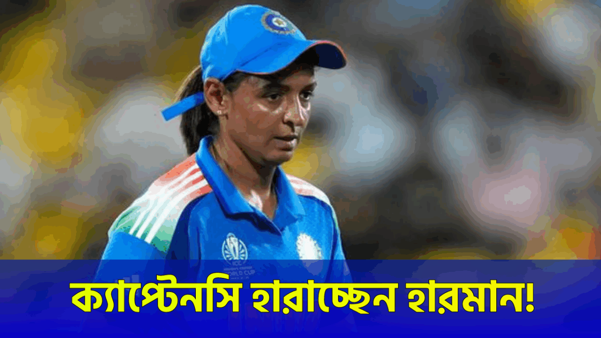 বিশ্বকাপ জয়ের পরও বিতর্ক, অধিনায়ক পদ ছাড়ার পরামর্শ পেলেন হারমানপ্রীত কৌর !! 1