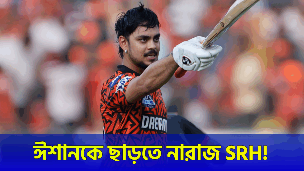 নিলামের আগে মস্ত বড় সিদ্ধান্ত SRH'এর, ২০ কোটি দিলেও ঈশান কিষানকে করবে না হাতছাড়া !! 1