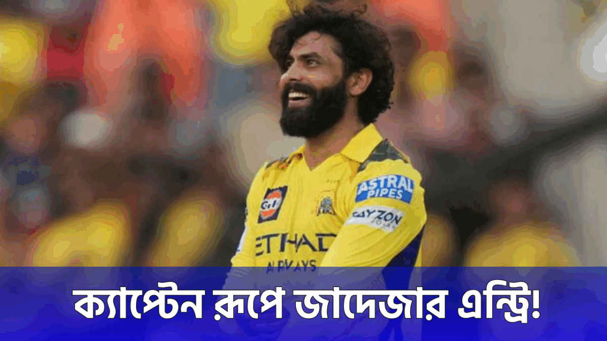 CSK ছেড়ে রাজস্থানে নতুন দায়িত্ব, অধিনায়ক হচ্ছেন রবীন্দ্র জাদেজা !! 1