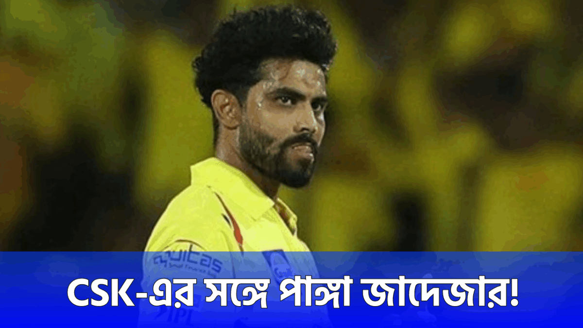 CSK-এর সঙ্গেই পাঙ্গা, ট্রেডের প্রস্তাব শুনেই ক্ষুব্ধ রবীন্দ্র জাদেজা !! 1