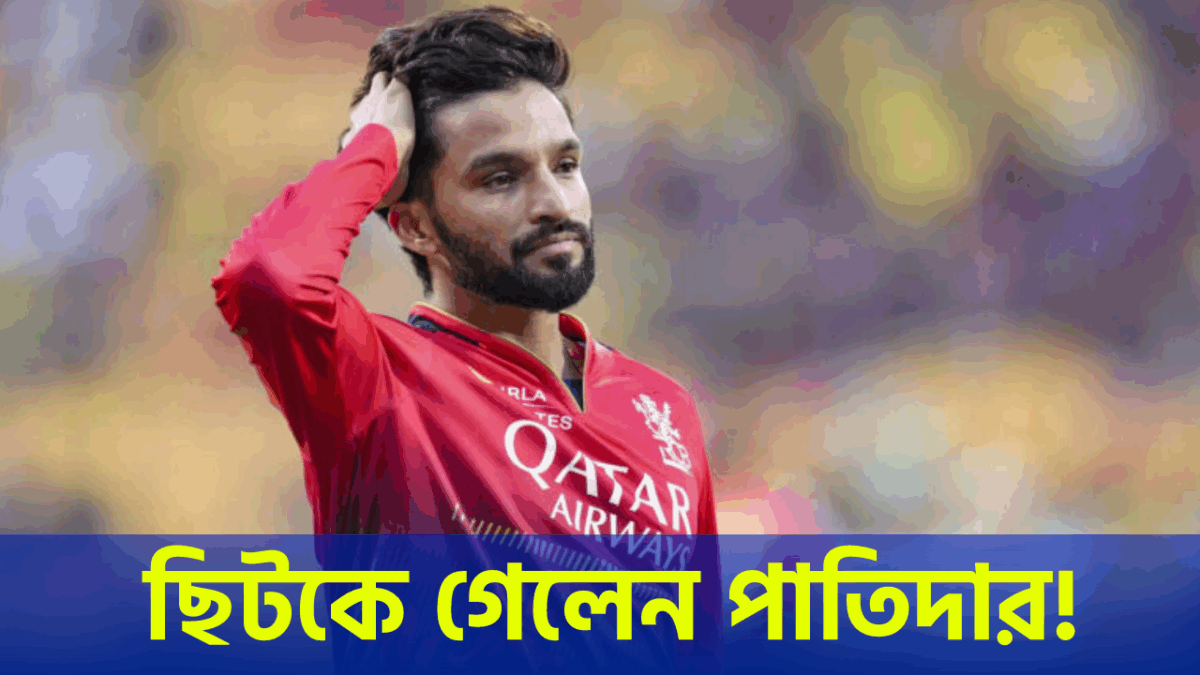 আইপিএলের আগে বড় ধাক্কা RCB’য়ে, চোটে ছিটকে গেলেন অধিনায়ক পাতিদার !! 1
