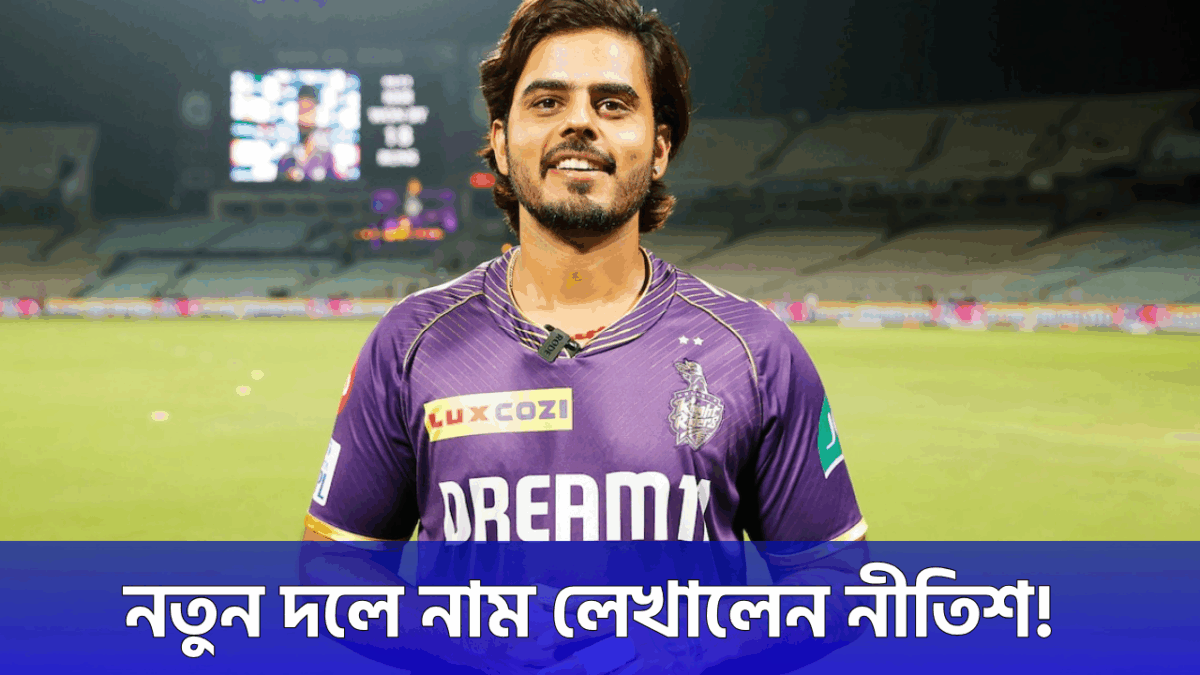 KKR নয়, আগামী আইপিএলে এই নতুন দলের হয়ে খেলবেন নীতিশ রানা !! 1