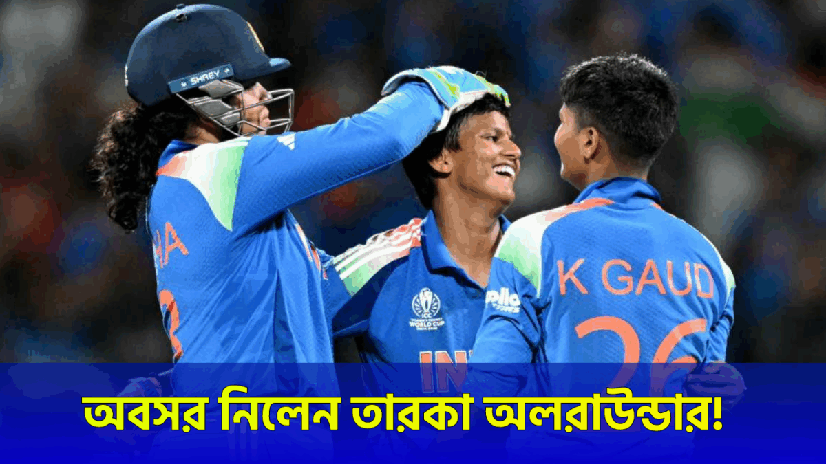 বিশ্বকাপ শেষ হতেই বড় সিদ্ধান্ত তারকা অলরাউন্ডারের, আন্তর্জাতিক ক্রিকেট থেকে নিলেন বিদায় !! 1