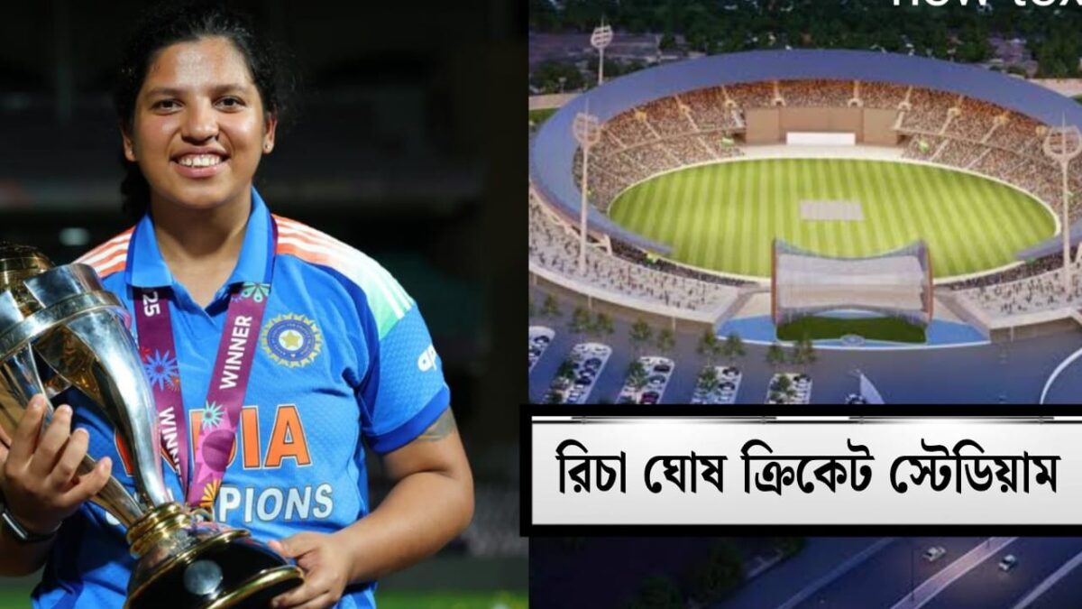 রিচা ঘোষের আবেদনে সাড়া, শিলিগুড়িতে হতে চলেছে নতুন ক্রিকেট স্টেডিয়াম !! 1
