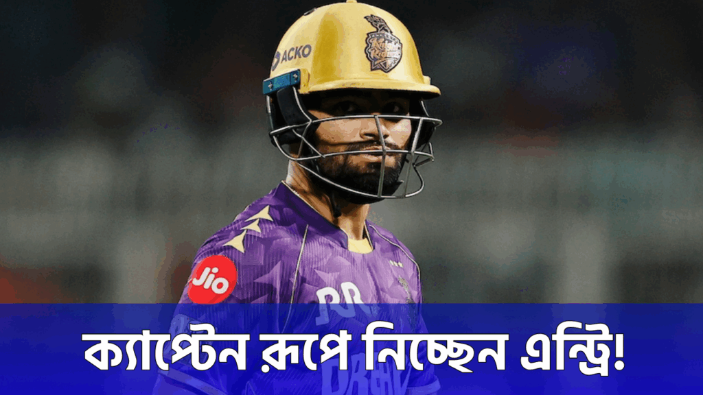 আসন্ন আইপিএলে নয়া চমক, KKR'এর ক্যাপ্টেন হচ্ছেন রিংকু সিং !! 14