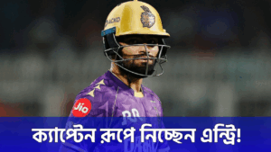 আসন্ন আইপিএলে নয়া চমক, KKR'এর ক্যাপ্টেন হচ্ছেন রিংকু সিং !! 15