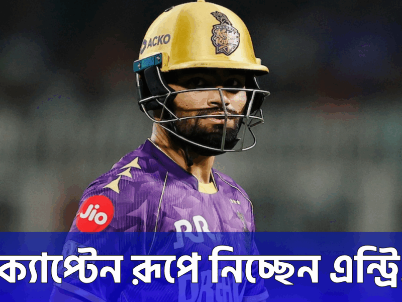 আসন্ন আইপিএলে নয়া চমক, KKR'এর ক্যাপ্টেন হচ্ছেন রিংকু সিং !! 3