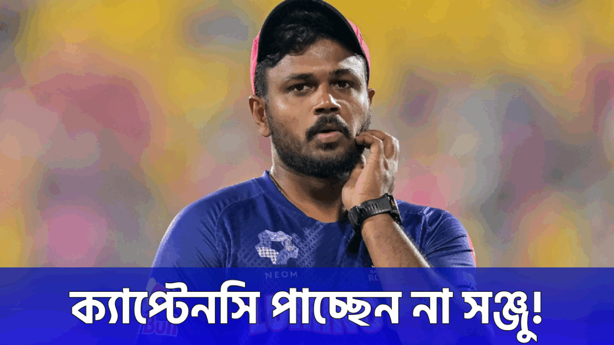স্বপ্ন স্বপ্নই থেকে যাবে সঞ্জু স্যামসনের, CSK দেবে না অধিনায়কত্ব !! 1