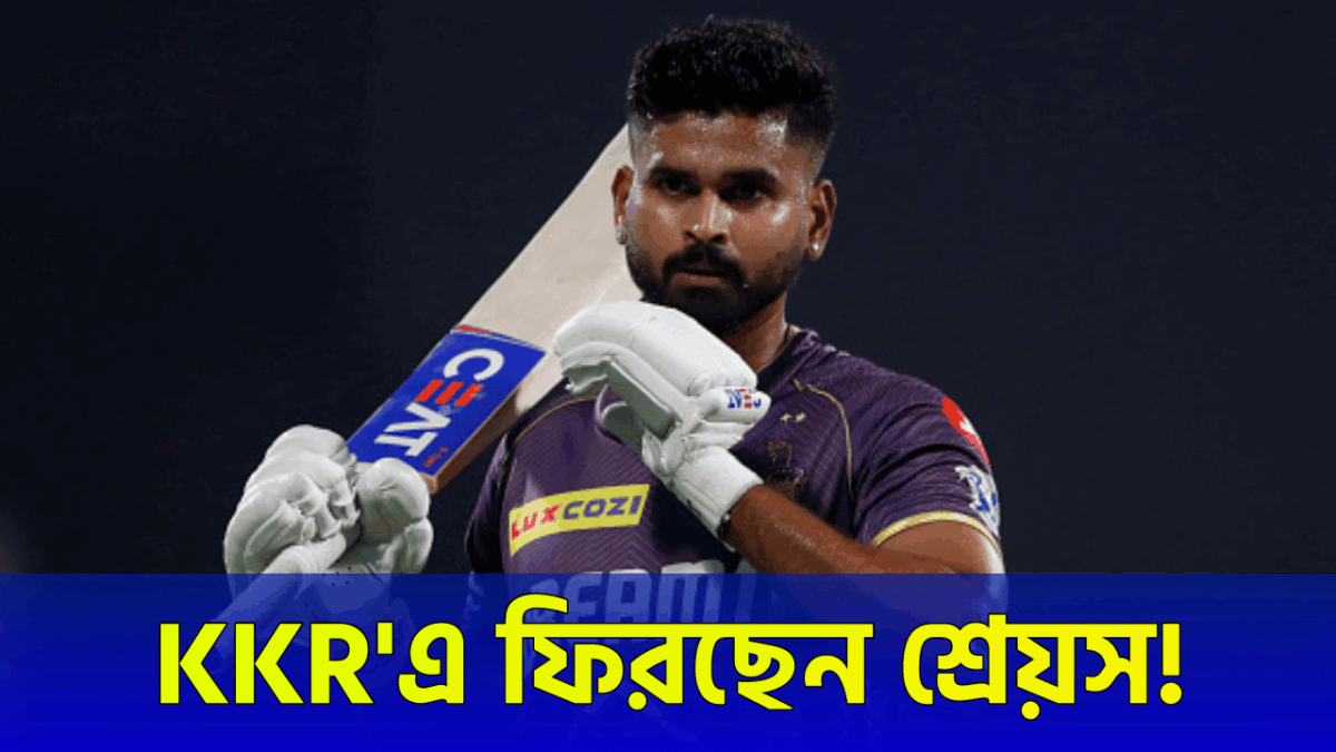ঘরে ফিরছেন অধিনায়ক, শ্রেয়স আইয়ারকে দলে ফেরাতে মরিয়া KKR !! 1