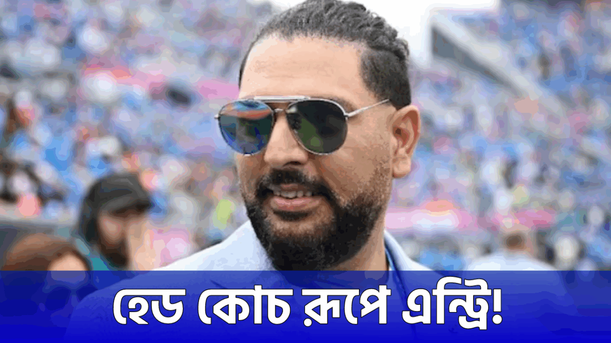 হেড কোচ রূপে যুবরাজ সিংয়ের এন্ট্রি, তুলে নিচ্ছেন LSG দলের গুরুদায়িত্ব !! 1 হেড কোচ রূপে যুবরাজ সিংয়ের এন্ট্রি, তুলে নিচ্ছেন LSG দলের গুরুদায়িত্ব !! 1