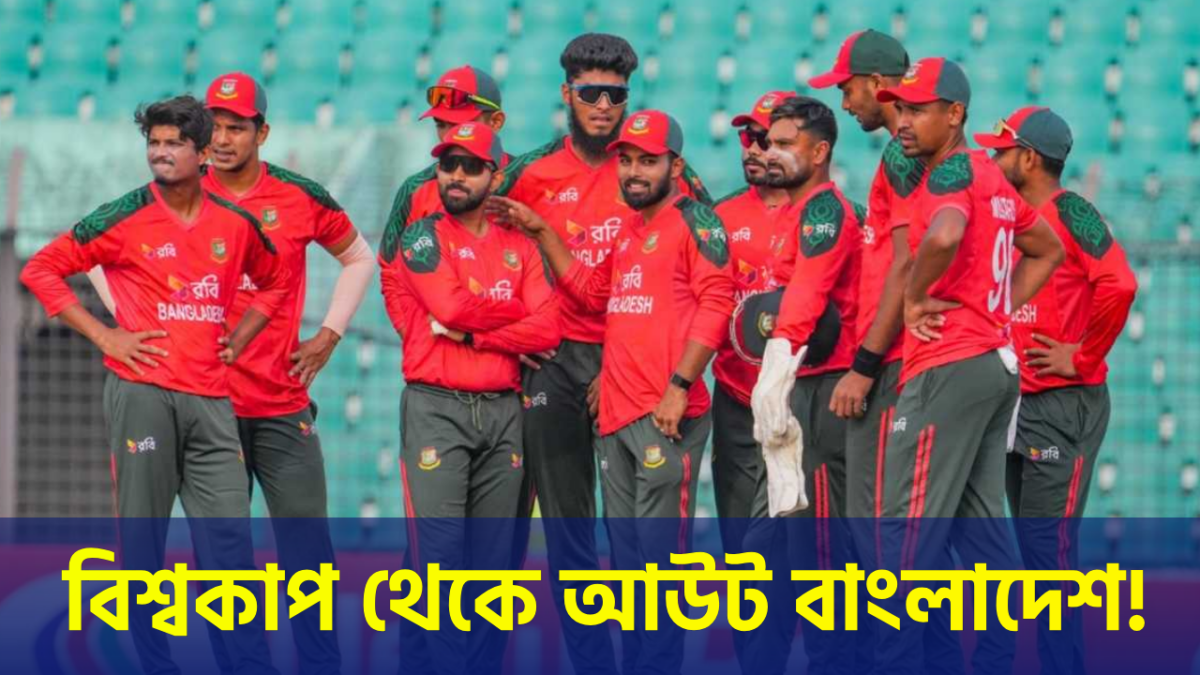 নিরাপত্তা ইস্যুতে অনড় বাংলাদেশ, টি-টোয়েন্টি বিশ্বকাপ বয়কটের সিদ্ধান্ত !! 1