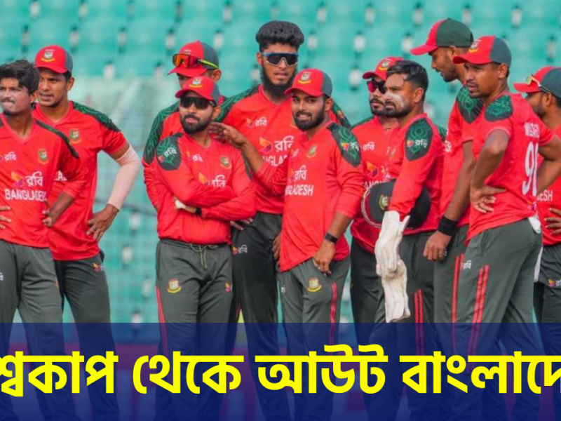 নিরাপত্তা ইস্যুতে অনড় বাংলাদেশ, টি-টোয়েন্টি বিশ্বকাপ বয়কটের সিদ্ধান্ত !! 5