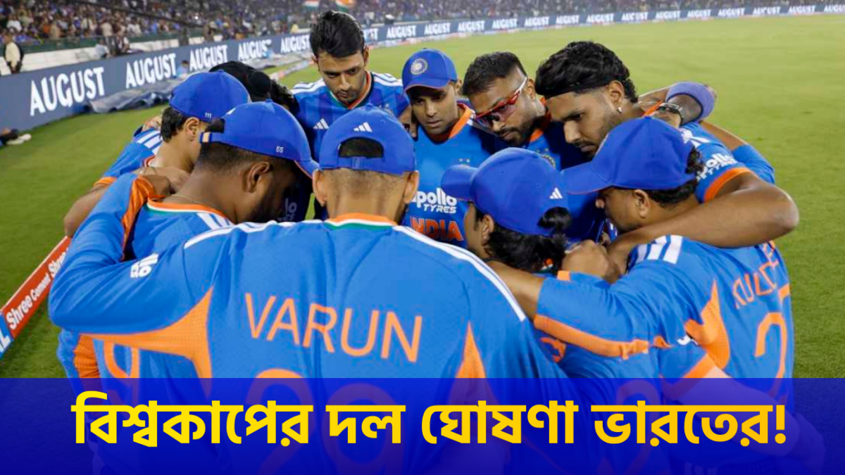 নিউজিল্যান্ড সিরিজের মাঝে বিশ্বকাপের দল ঘোষণা BCCI'এর, গম্ভীরের 'নয়নের মনি' পেলেন সুযোগ !! 1