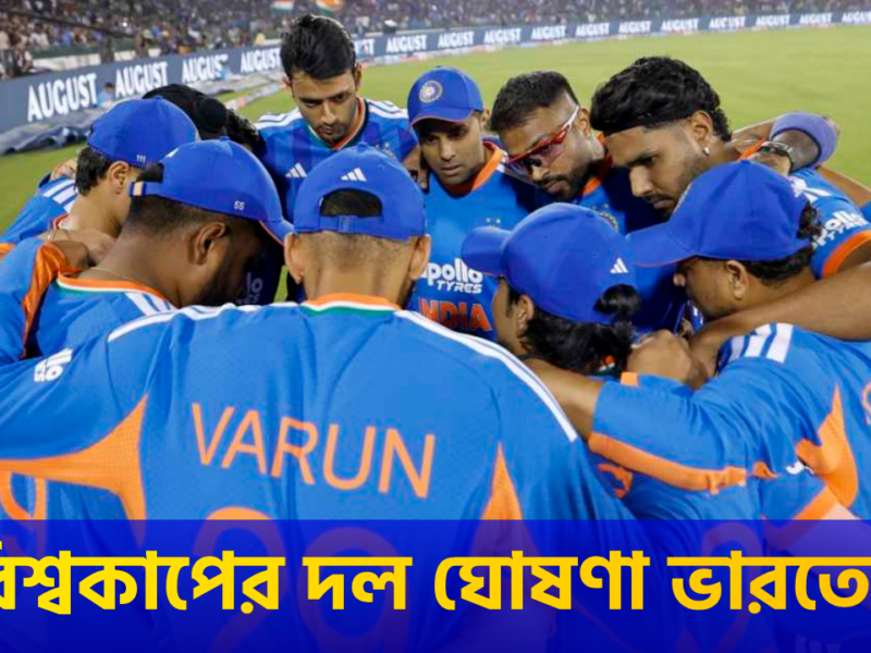 নিউজিল্যান্ড সিরিজের মাঝে বিশ্বকাপের দল ঘোষণা BCCI'এর, গম্ভীরের 'নয়নের মনি' পেলেন সুযোগ !! 9