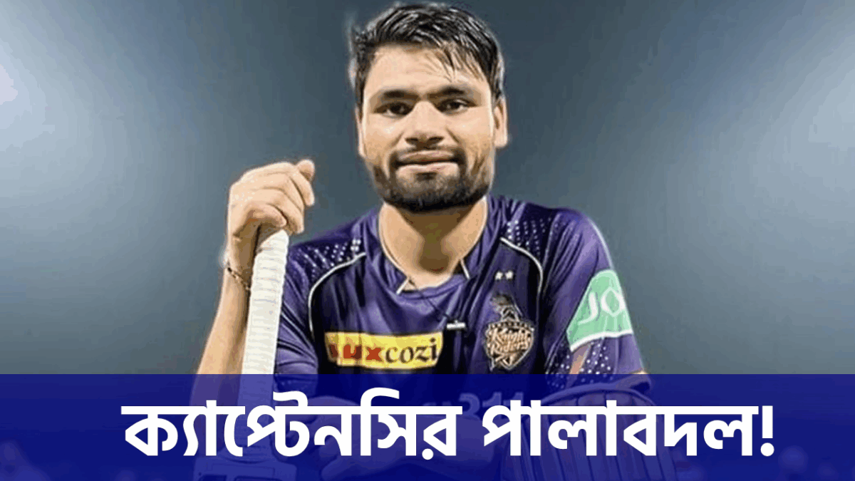 আইপিএলের আগে বড় রদবদল! KKR-এ শেষ রাহানে অধ্যায়, নেতৃত্বে রিঙ্কু সিং 1