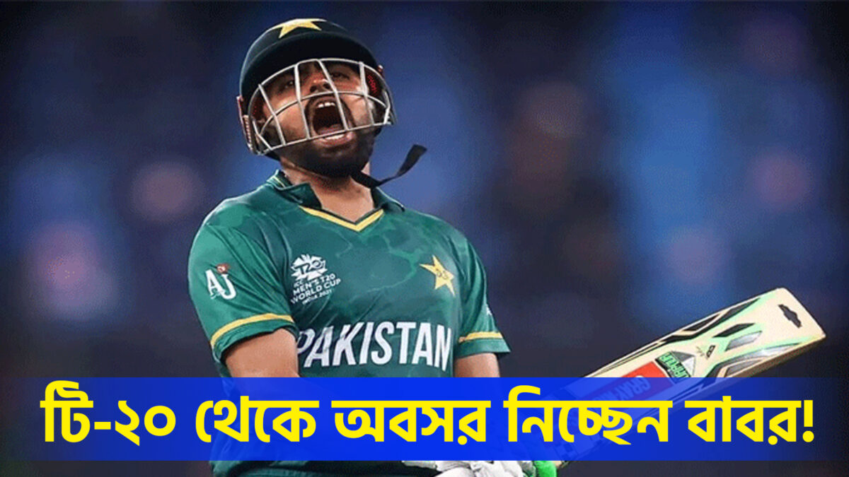 টি-২০ থেকে অবসর নিচ্ছেন বাবর আজম, বিশ্বকাপের মধ্যেই নিলেন চরম সিদ্ধান্ত !! 1