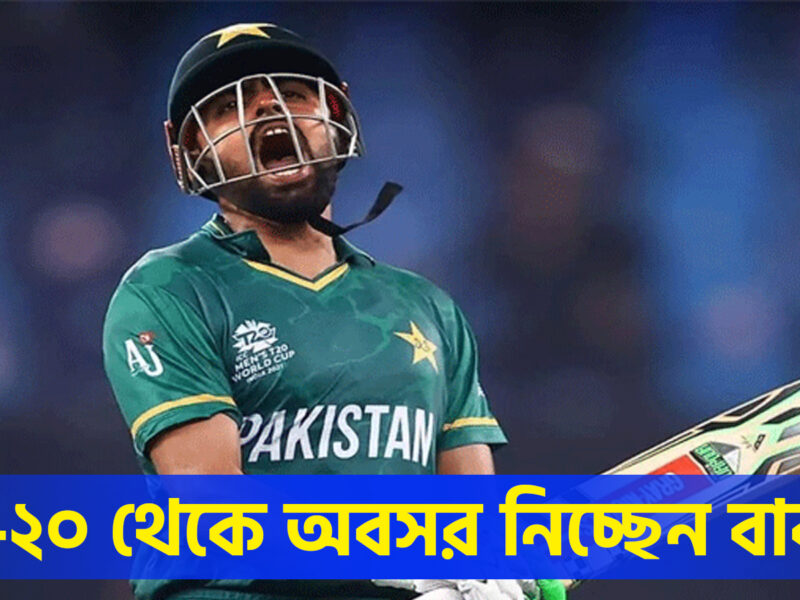 টি-২০ থেকে অবসর নিচ্ছেন বাবর আজম, বিশ্বকাপের মধ্যেই নিলেন চরম সিদ্ধান্ত !! 9