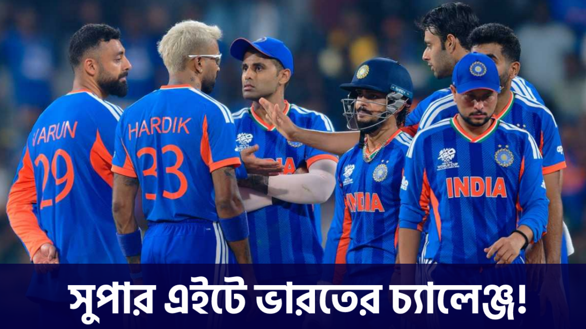 পাকিস্তান বধের পর এবার সুপার এইট মিশন, ভারতের সামনে কঠিন ৩ পরীক্ষা !! 1