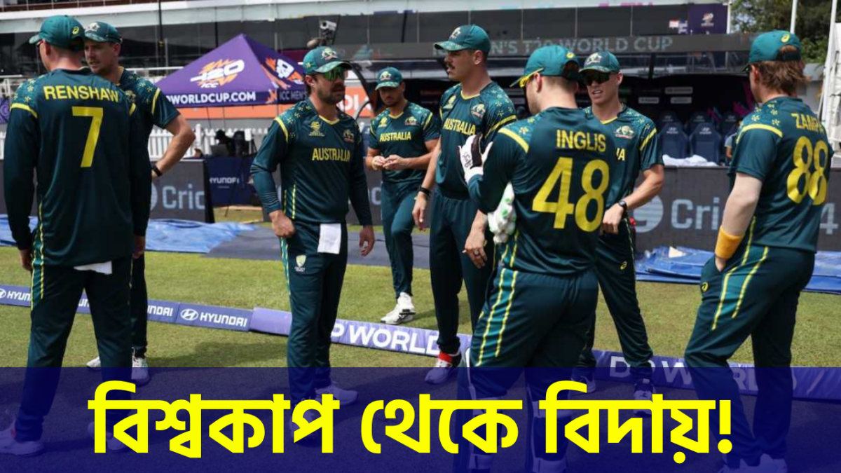 অহংকারেই ডুবল অস্ট্রেলিয়া! বিশ্বকাপ থেকে লজ্জার বিদায় ক্যাঙ্গারু বাহিনীর 1