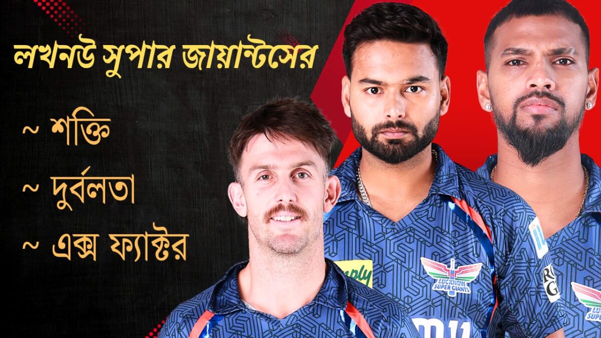 চমক মহম্মদ শামি-চিন্তা বাড়াচ্ছেন পান্থ, জানুন LSG'এর দুর্বলতা, শক্তি ও এক্স ফ্যাক্টর !! 1