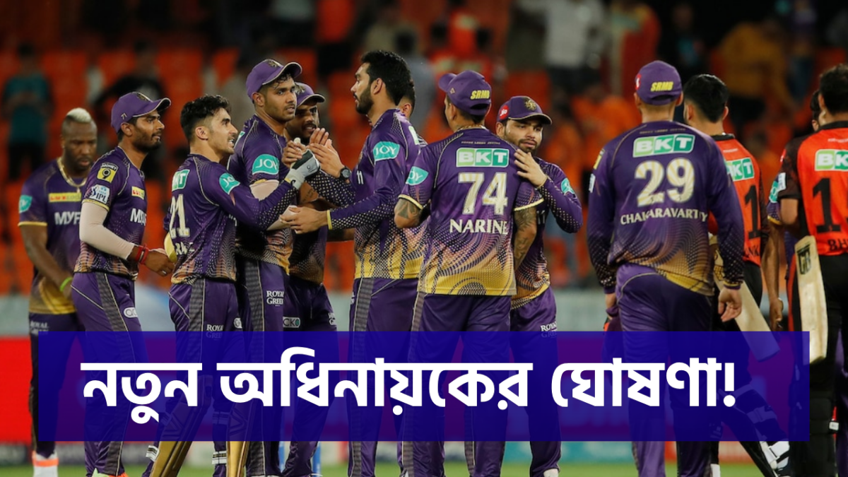 Breaking News: KKR'এর মাস্টারস্ট্রোক! আসন্ন IPL'এর আগে এই তারকার হাতে তুলে দিল ক্যাপ্টেনসি 1