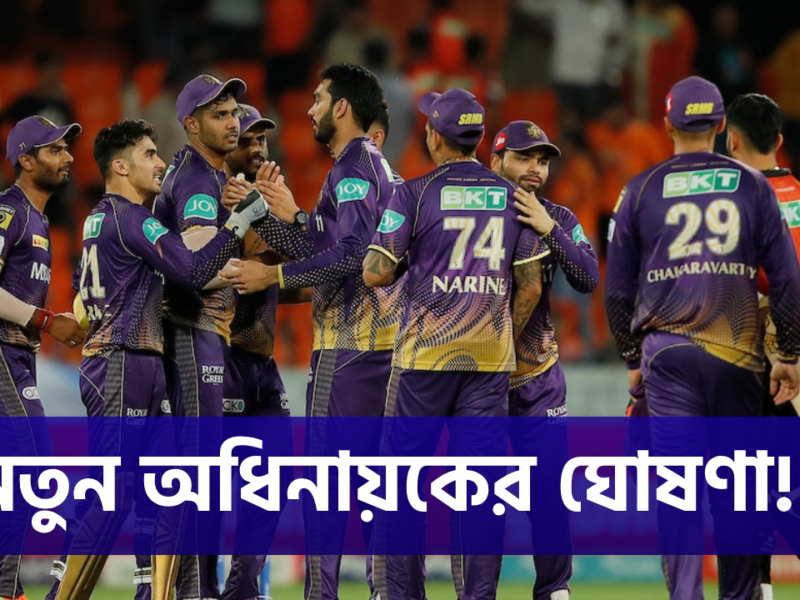 Breaking News: KKR'এর মাস্টারস্ট্রোক! আসন্ন IPL'এর আগে এই তারকার হাতে তুলে দিল ক্যাপ্টেনসি 4