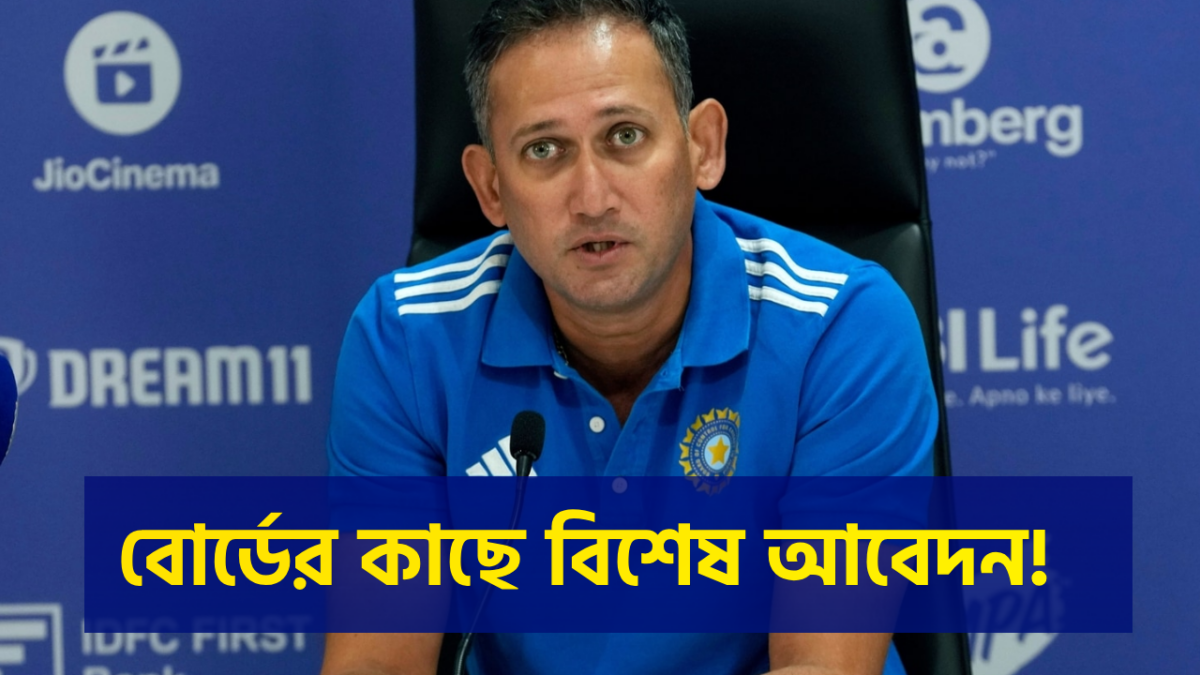 ট্রফি জয়ের পরেই বিস্ফোরক দাবি, বোর্ডের কাছে বিশেষ আবেদন আগারকারের 1