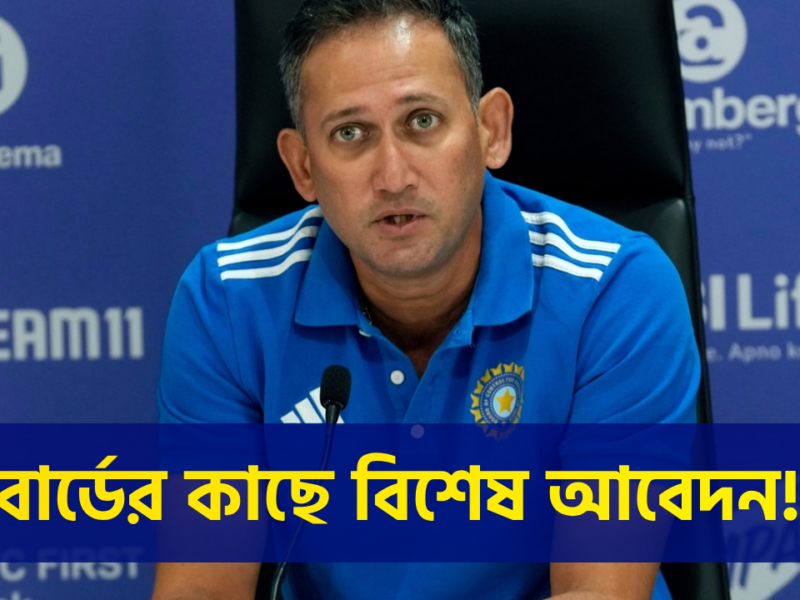 ট্রফি জয়ের পরেই বিস্ফোরক দাবি, বোর্ডের কাছে বিশেষ আবেদন আগারকারের 15