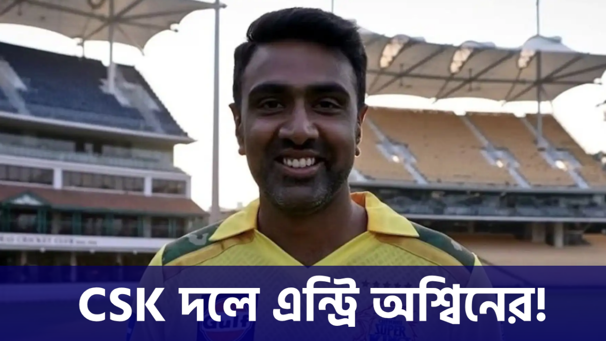 অবসর ভেঙেই CSK-এ ফের অশ্বিন, রহস্যময় পোস্টে জল্পনা তুঙ্গে !! 1
