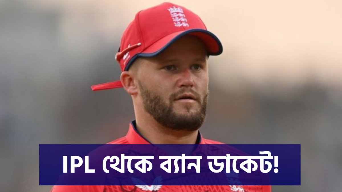 IPL শুরু আগেই সরে দাঁড়ালেন বেন ডাকেট, ৩ বছরের জন্য ব্যান ইংল্যান্ড তারকা !! 1